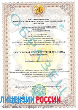 Образец сертификата соответствия аудитора №ST.RU.EXP.00014300-3 Гай Сертификат OHSAS 18001